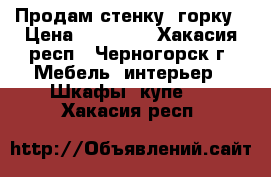 Продам стенку- горку › Цена ­ 10 000 - Хакасия респ., Черногорск г. Мебель, интерьер » Шкафы, купе   . Хакасия респ.